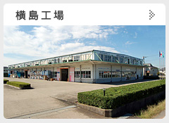 (株)廣澤精機製作所の横島工場